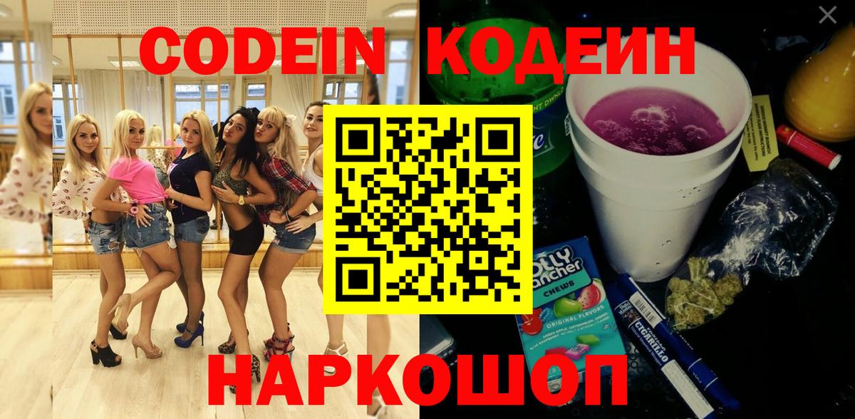 Кодеин напиток Lean (лин)  Кодеин Purple Drank  Вход с VPN  Белебей 