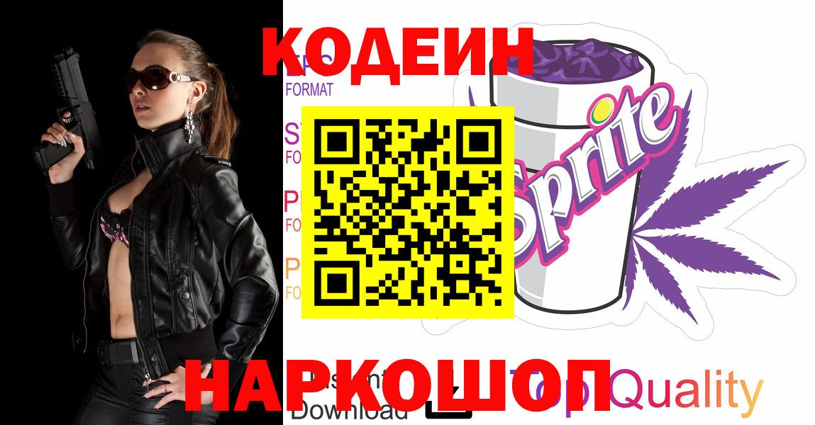 Codein напиток Lean (лин) Белебей